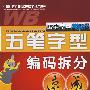 五笔字型:编码拆分速成