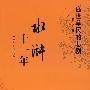 水浒十一年