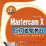 MastercamX应用基础教程(含盘)