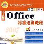Office2007(中文版)标准培训教程(含盘)
