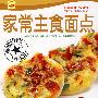 家常主食面点