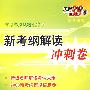 高考模拟试题汇编之新考纲解读冲刺卷:语文