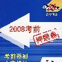 2008考前押题卷:英语