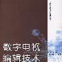 数字电视编辑技术