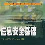 信息安全基础——信息安全系列教材