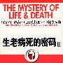 生老病死的密码三：全家人的健康宝典