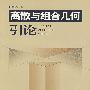 离散与组合几何引论