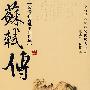 苏轼传