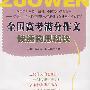 全国高考满分作文快速构思秘诀
