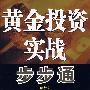 黄金投资实战步步通