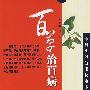 百草治百病