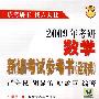 2009年考研数学新编考试参考书(经济类)
