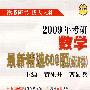 2009 年考研数学最新精选600题（经济类）