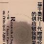 基于委托—代理理论的供应链伙伴关系研究