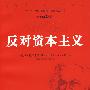 反对资本主义(马克思主义研究译丛)