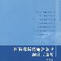 国际保障措施法条款解读与适用