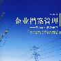 企业档案管理