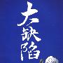 大缺陷