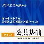 银行从业人员资格认证考试模拟试卷公共基础(2008)