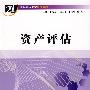 资产评估