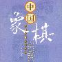 中国象棋实战经典残局