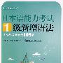 日本语能力考试1级新增语法