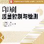 印刷质量控制与检测——高职教材