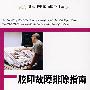 胶印故障排除指南
