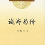诚斋易传