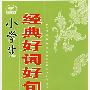 天下作文小学生经典好词好句好段