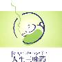 人生三位药