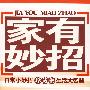 家有妙招(珍藏版)