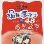 最懂事孩子的48个感恩故事