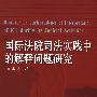 国际法院司法实践中的解释问题研究