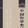 中国哲学史通论