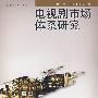 电视剧市场体系研究