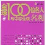 全球100位名人与中学生谈名利