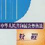 中华人民共和国公务员法教程