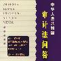 中华人民共和国:审计法问答