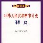 中华人民共和国审计释义