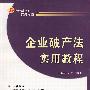 企业破产法实用教程