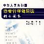 中华人民共和国：治安管理处罚法辅导读本