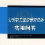 公安机关组织管理条例实用问答