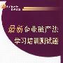 最新企业破产法学习培训测试题