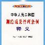 中华人民共和国测绘成果管理条例释义