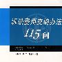 诉讼费用交纳办法115问