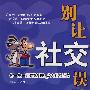 别让社交误了你——你一生一定要熟知的3大社交绝技