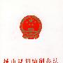 城市规划编制办法、城市黄线管理办法、城市蓝线管理办法