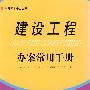 建设工程办案常用手册 13