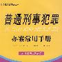 普通刑事犯罪办案常用手册 15(含刑法修正案 六)